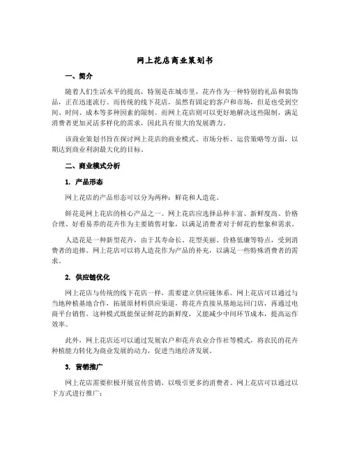 网上花店商业策划书