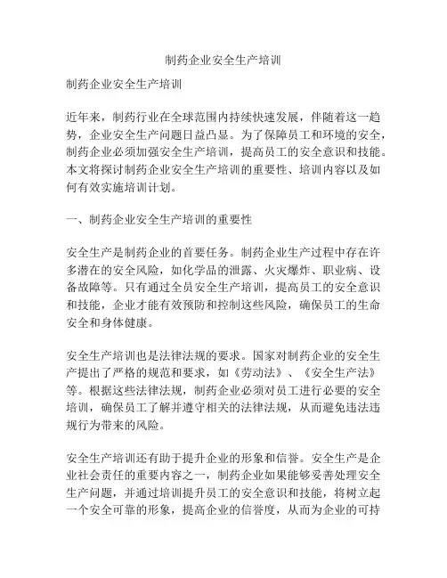 制药企业安全生产培训