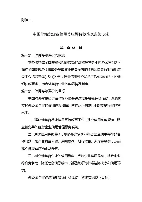 中国外经贸企业信用等级评价标准及实施办法