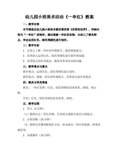 幼儿园小班美术活动《一串红》教案