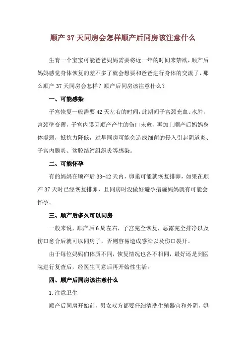 顺产37天同房会怎样 顺产后同房该注意什么