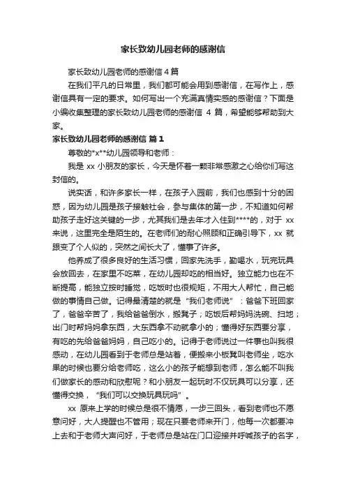 家长致幼儿园老师的感谢信