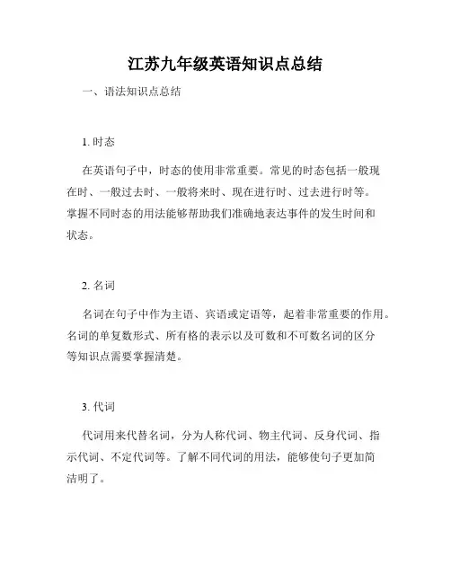 江苏九年级英语知识点总结