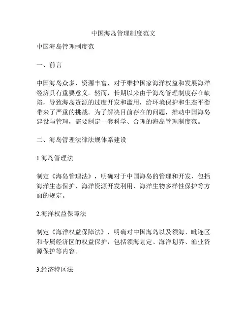 中国海岛管理制度范文