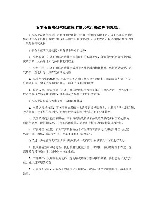 石灰石膏法烟气脱硫技术在大气污染治理中的应用