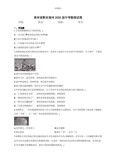 贵州省黔东南州2020届中考物理试卷和参考答案详细解析完整版