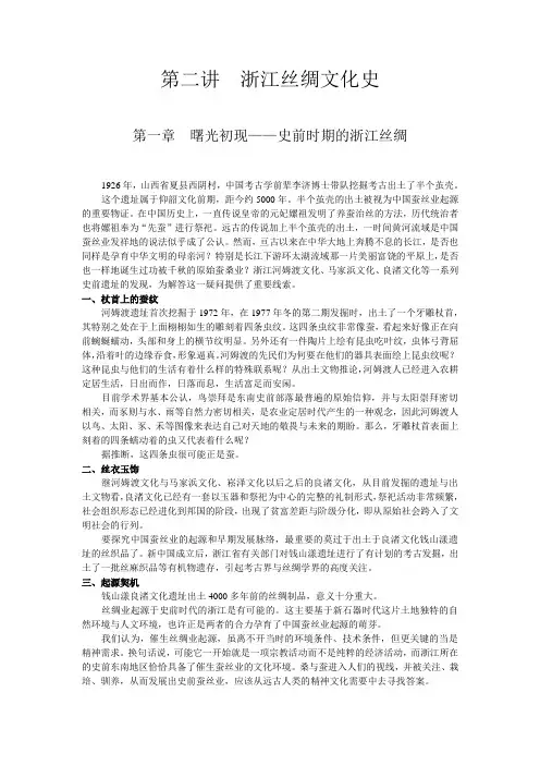 第二讲  浙江丝绸文化史