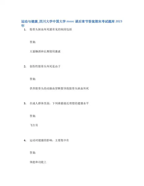 运动与健康_四川大学中国大学mooc课后章节答案期末考试题库2023年