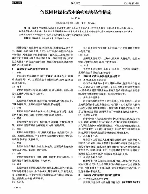刍议园林绿化苗木的病虫害防治措施
