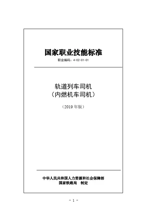 国家职业技能标准-内燃机车司机2019年版
