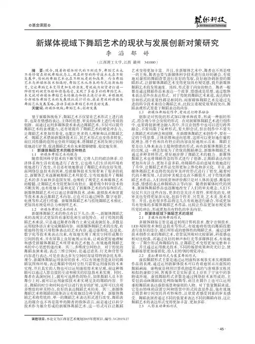 新媒体视域下舞蹈艺术的现状与发展创新对策研究