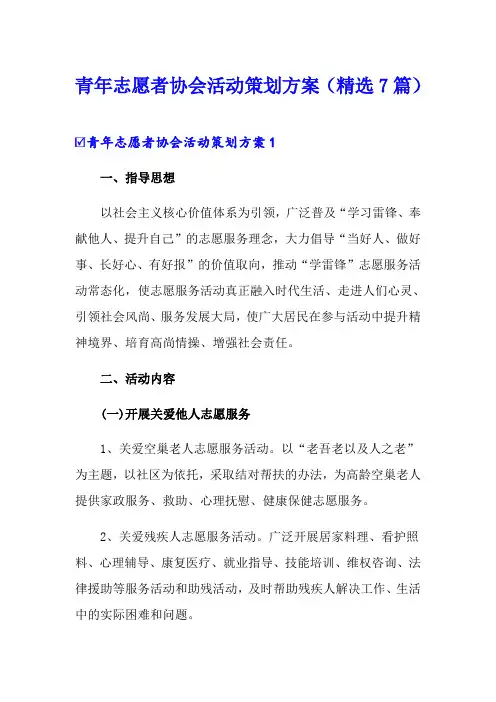 青年志愿者协会活动策划方案(精选7篇)
