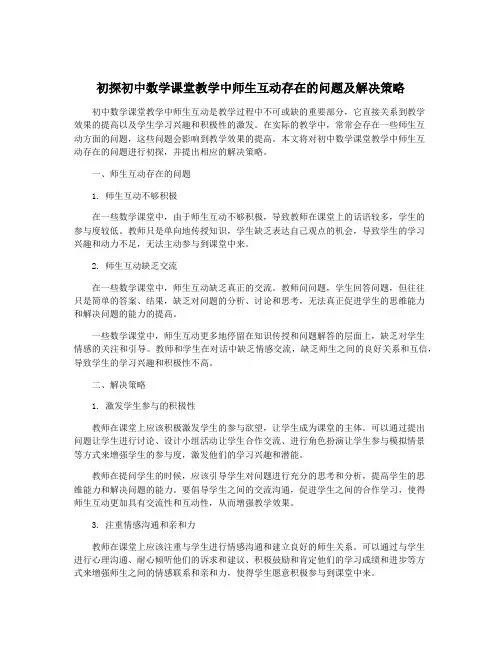 初探初中数学课堂教学中师生互动存在的问题及解决策略