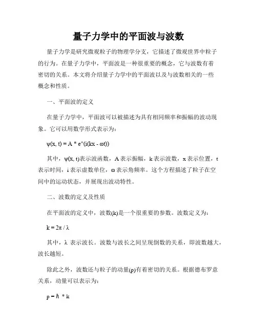 量子力学中的平面波与波数