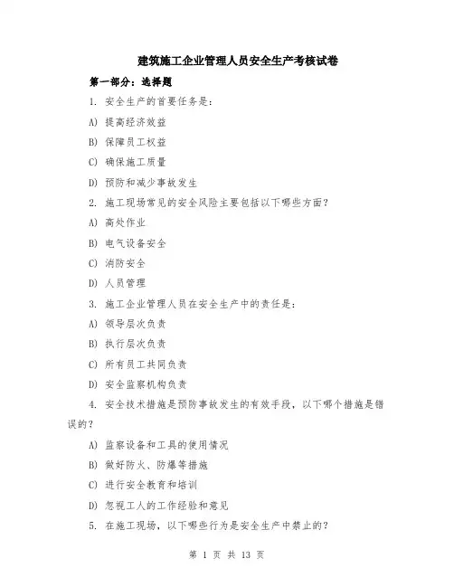 建筑施工企业管理人员安全生产考核试卷（4篇）
