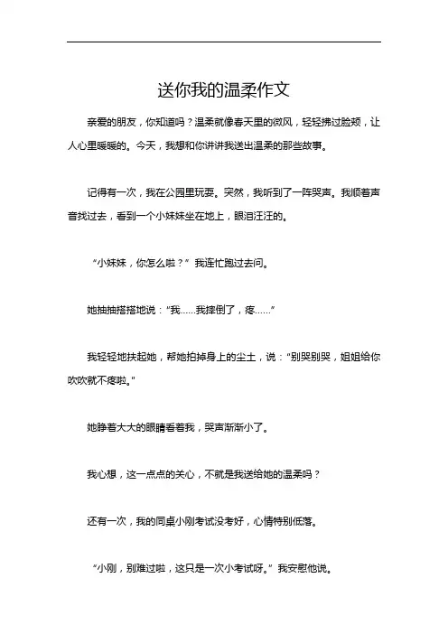 送你我的温柔作文