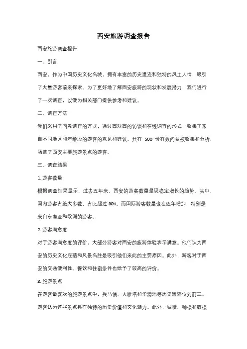 西安旅游调查报告