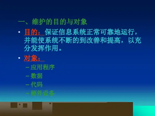 物流信息系统第11章物流信息系统维护与运行