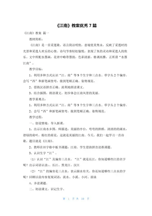《江南》教案优秀7篇