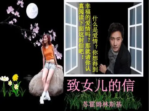 九年级语文上《致女儿的信》_课件人教版
