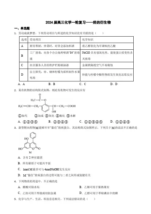 2024届高三化学一轮复习——烃的衍生物