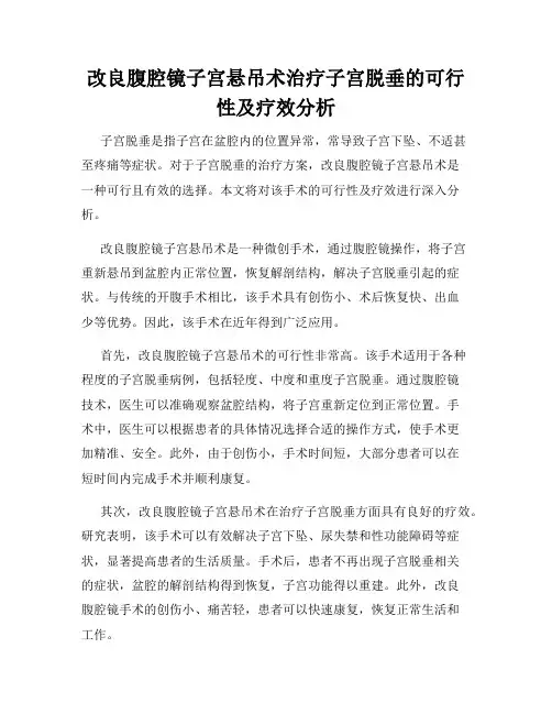 改良腹腔镜子宫悬吊术治疗子宫脱垂的可行性及疗效分析