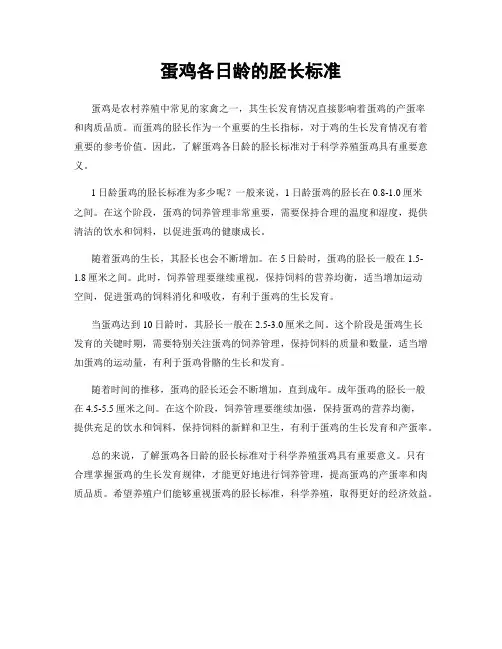 蛋鸡各日龄的胫长标准