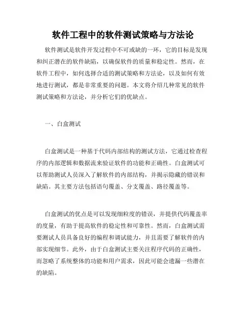 软件工程中的软件测试策略与方法论