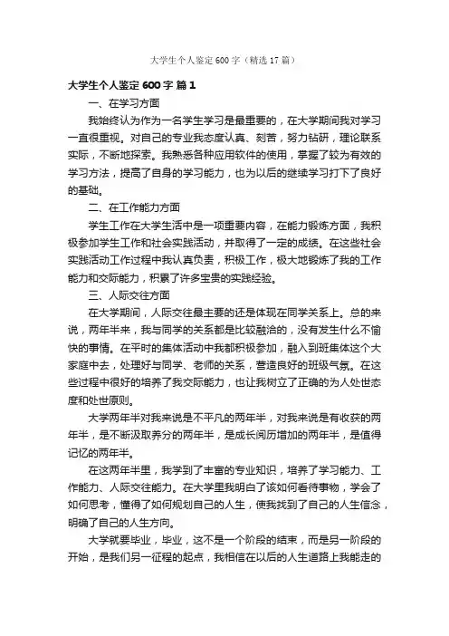 大学生个人鉴定600字（精选17篇）