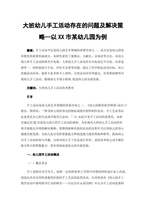 大班幼儿手工活动存在的问题及解决策略—以XX市某幼儿园为例