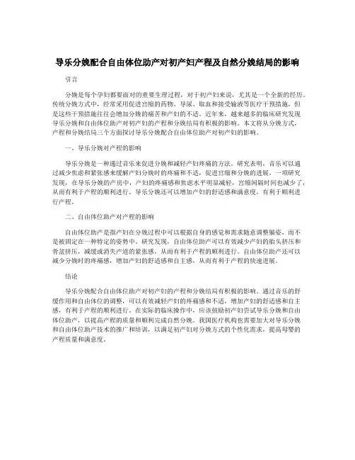 导乐分娩配合自由体位助产对初产妇产程及自然分娩结局的影响