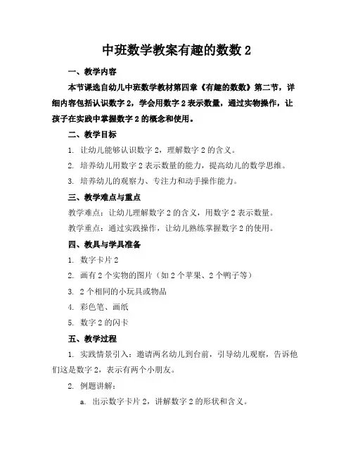 中班数学教案有趣的数数2