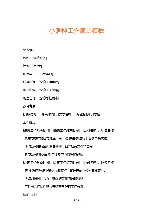 小语种工作简历模板