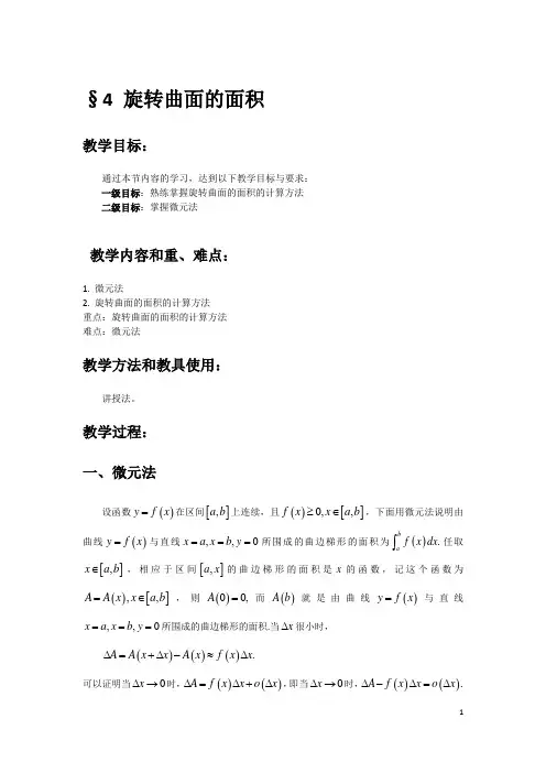 4 旋转曲面的面积