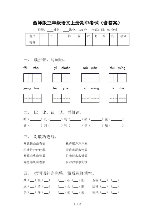 西师版三年级语文上册期中考试(含答案)