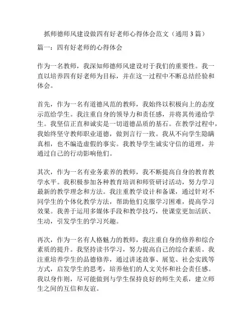 抓师德师风建设做四有好老师心得体会范文(通用3篇)