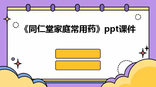 《同仁堂家庭常用药》课件