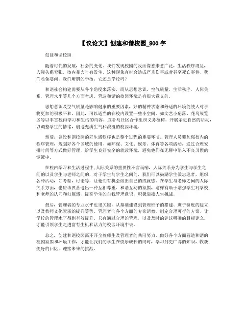 【议论文】创建和谐校园_800字