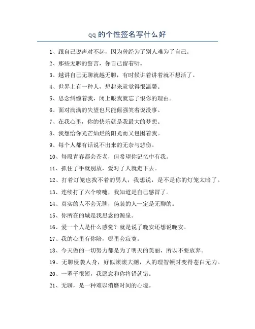 qq的个性签名写什么好