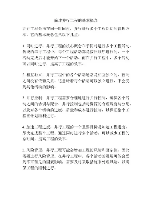 简述并行工程的基本概念