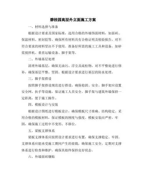 碧桂园高层外立面施工方案