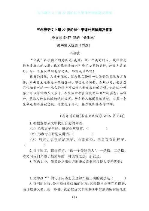 五年级语文上册27我的长生果课外阅读题及答案