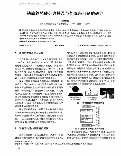 铁路轮轨疲劳磨损及节能降耗问题的研究