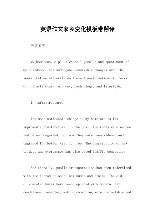 英语作文家乡变化模板带翻译