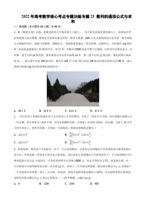 2022年高考数学核心考点专题训练专题23 数列的通项公式与求和(含解析)