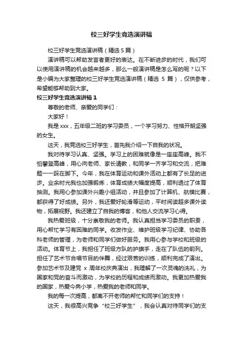 校三好学生竞选演讲稿（精选5篇）