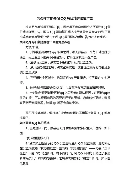 怎么样才能关闭QQ每日精选弹窗广告