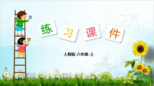 人教版六年级上册数学-分数乘整数