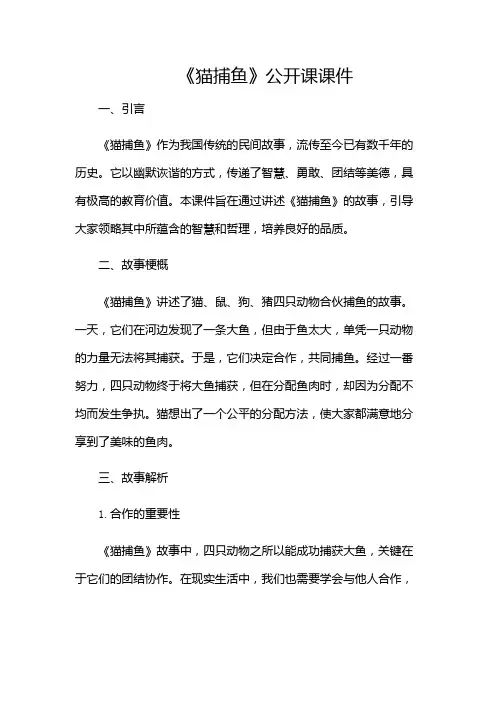 《猫捕鱼》公开课课件