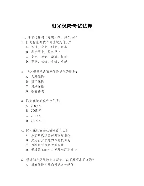 阳光保险考试试题